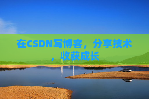 在CSDN写博客，分享技术，收获成长